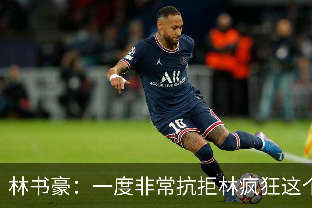 林书豪：一度非常抗拒林疯狂这个词 因为我发现再也无法超越自己