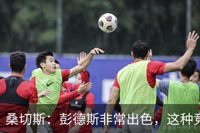 桑切斯：彭德斯非常出色，这种竞争对球队来说很棒