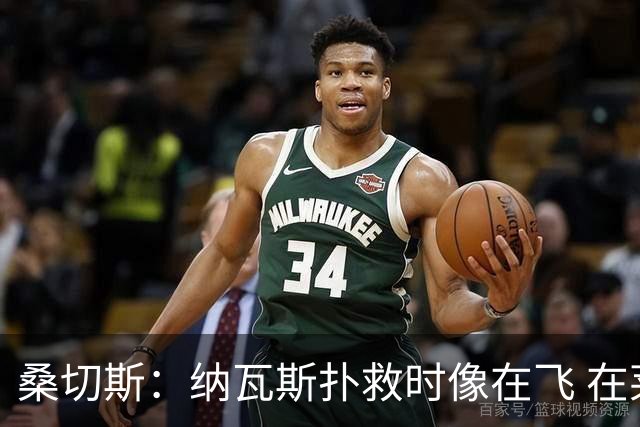桑切斯：纳瓦斯扑救时像在飞 在莱万特时我一年也去不了3次健身房