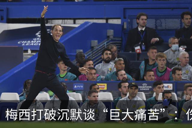 梅西打破沉默谈“巨大痛苦”：伤口需时间愈合，未确认是否退役
