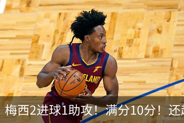 梅西2进球1助攻！满分10分！还超过C罗，成为史上最年轻920球先生！