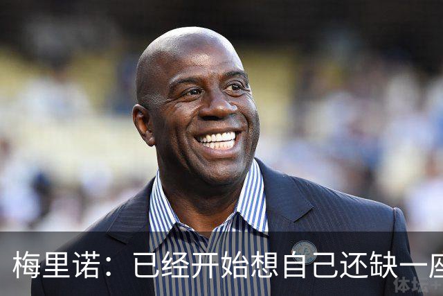 梅里诺：已经开始想自己还缺一座欧冠冠军，希望明年能够圆梦