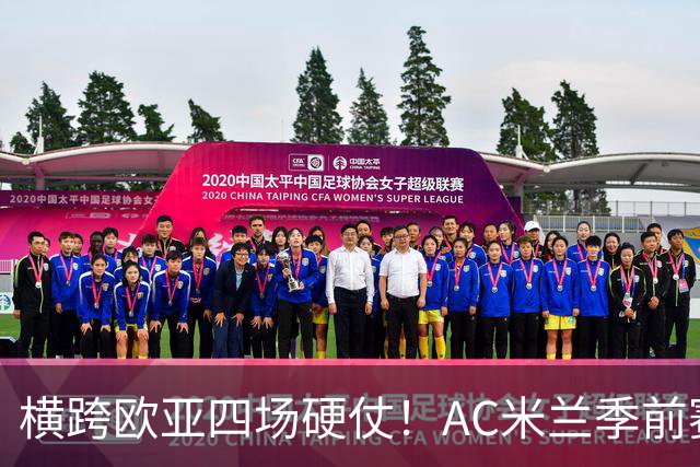 横跨欧亚四场硬仗！AC米兰季前赛全览，阿莫林迎来首考