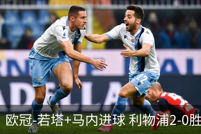 欧冠-若塔+马内进球 利物浦2-0胜10人马竞锁头名