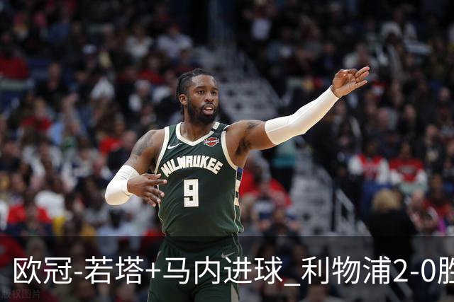 欧冠-若塔+马内进球 利物浦2-0胜10人马竞锁头名