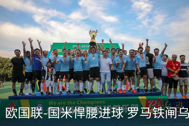 欧国联-国米悍腰进球 罗马铁闸乌龙 意大利2-1胜