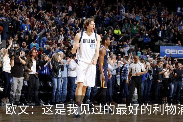 欧文：这是我见过的最好的利物浦 可以梦想四冠王