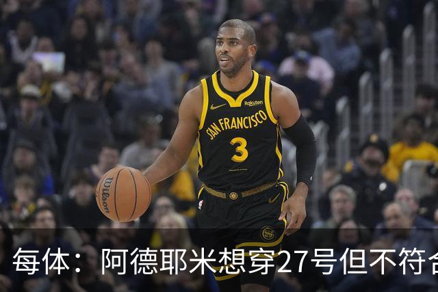 每体：阿德耶米想穿27号但不符合西甲规定，因此需重新选号码