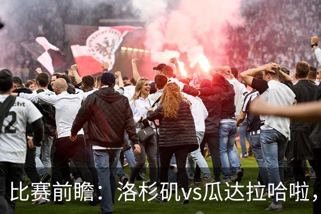 比赛前瞻：洛杉矶vs瓜达拉哈啦，孙兴慜北美联杯首秀