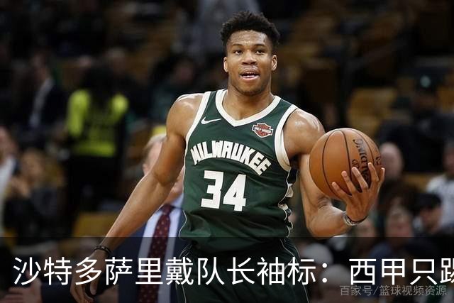 沙特多萨里戴队长袖标：西甲只踢33分钟，如今战西班牙