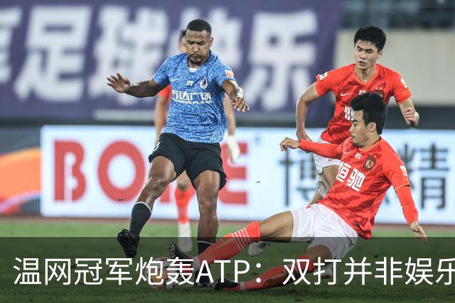 温网冠军炮轰ATP：双打并非娱乐表演，它对网球至关重要