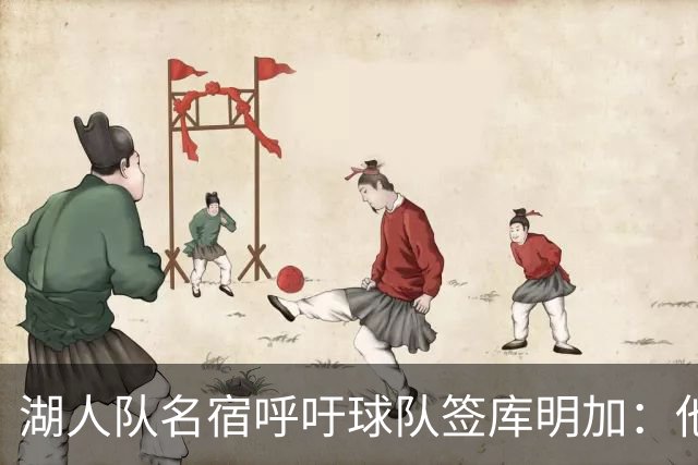 湖人队名宿呼吁球队签库明加：他应加盟湖人队，一来就能打首发