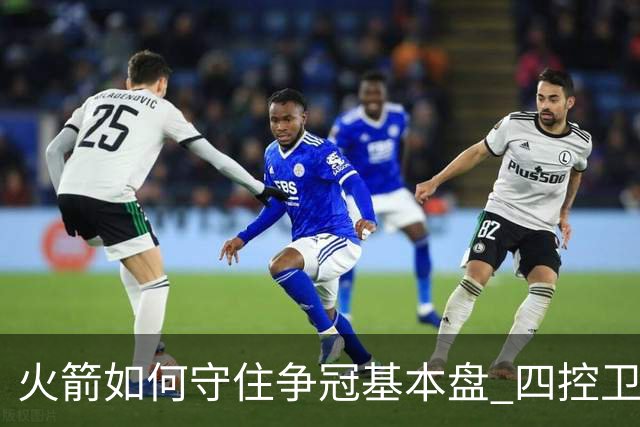 火箭如何守住争冠基本盘 四控卫内卷直指核心困境？