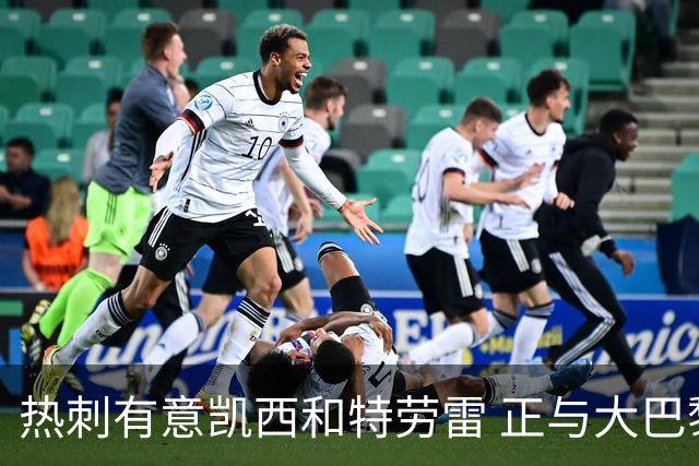 热刺有意凯西和特劳雷 正与大巴黎等磋商恩东贝莱