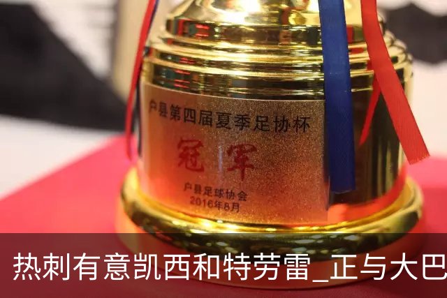 热刺有意凯西和特劳雷 正与大巴黎等磋商恩东贝莱