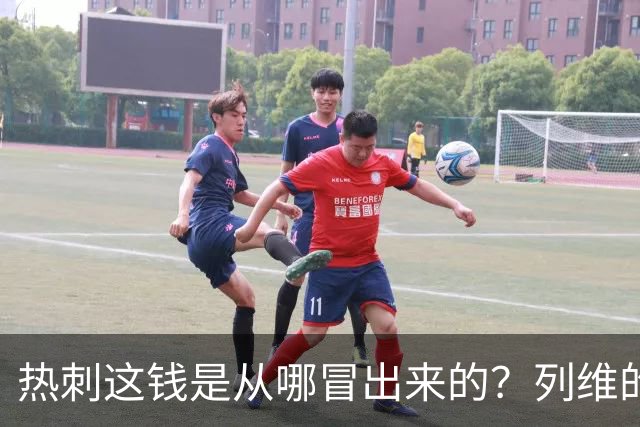 热刺这钱是从哪冒出来的？列维的“铁公鸡”人设，崩了！