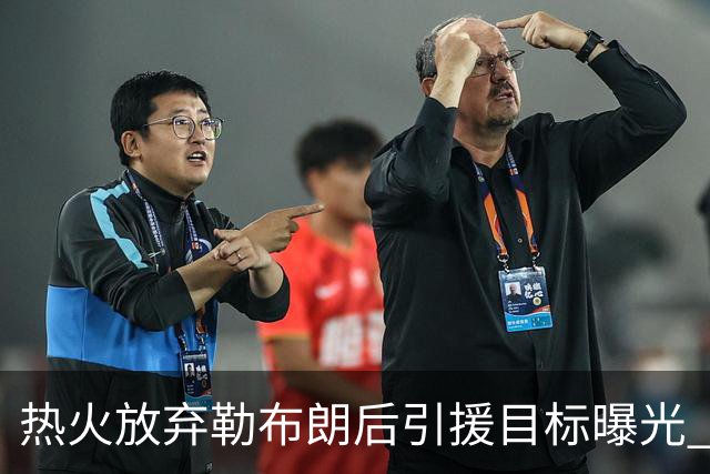 热火放弃勒布朗后引援目标曝光 比尔处境尴尬：能不能来全看汤普森