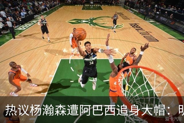 热议杨瀚森遭阿巴西追身大帽：明显打手犯规没吹 郭艾伦吐槽要猛劲儿砸进去