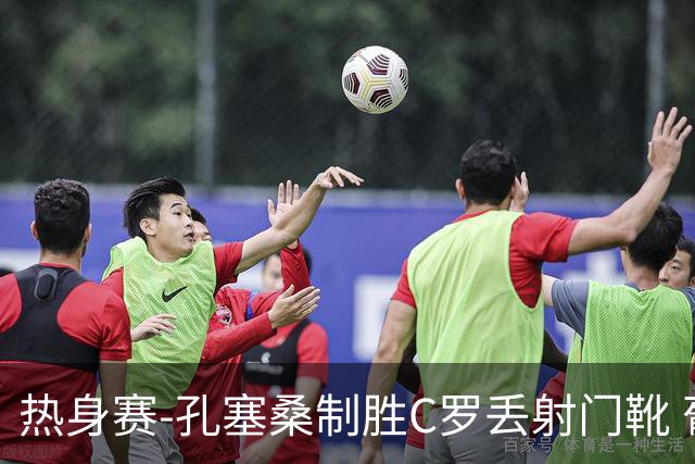 热身赛-孔塞桑制胜C罗丢射门靴 葡萄牙2-1尼日利亚