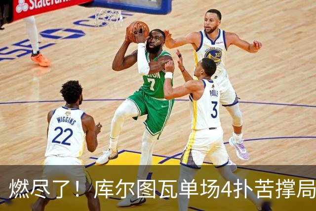 燃尽了！库尔图瓦单场4扑苦撑局面 受伤换人遗憾变战局
