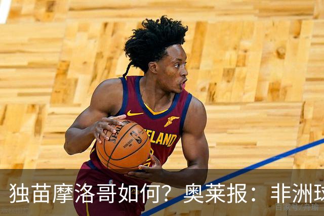 独苗摩洛哥如何？奥莱报：非洲球队韧劲不足，已有6支被绝杀出局