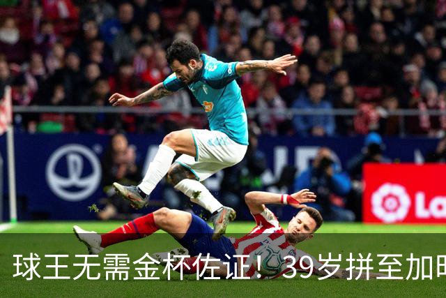 球王无需金杯佐证！39岁拼至加时无缘卫冕，梅西终究坦然离场
