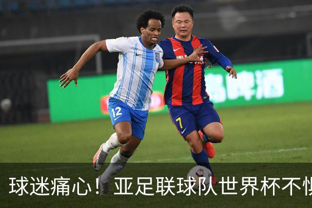 球迷痛心！亚足联球队世界杯不惧欧洲强敌 国足都赢不了泰国