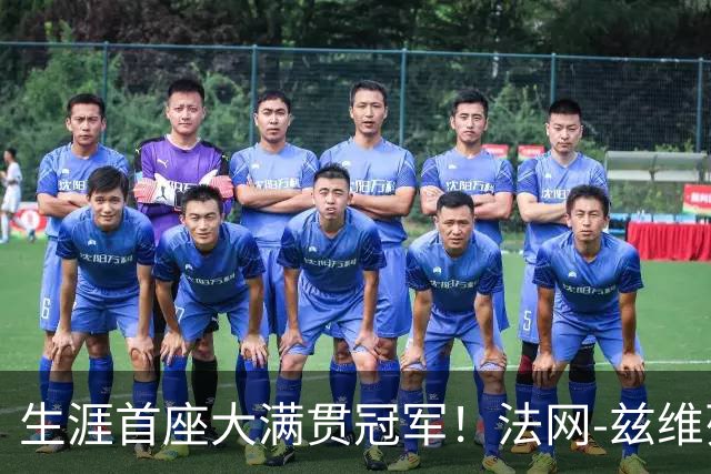 生涯首座大满贯冠军！法网-兹维列夫3-2科博利问鼎男单