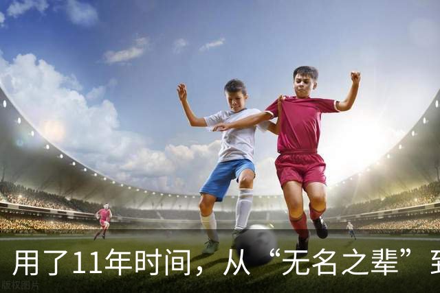 用了11年时间，从“无名之辈”到男篮核心！29岁正式成易建联接班人