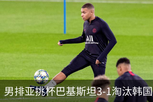 男排亚挑杯巴基斯坦3-1淘汰韩国 将与卡塔尔争冠
