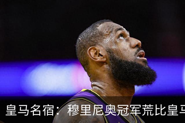 皇马名宿：穆里尼奥冠军荒比皇马还严重 现在足球和15年前不同了