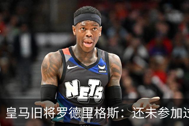 皇马旧将罗德里格斯：还未参加过欧战 迫不及待想为伯恩茅斯踢球