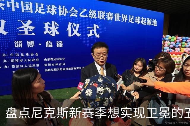盘点尼克斯新赛季想实现卫冕的五大最强劲敌：雷马 76人 火箭上榜