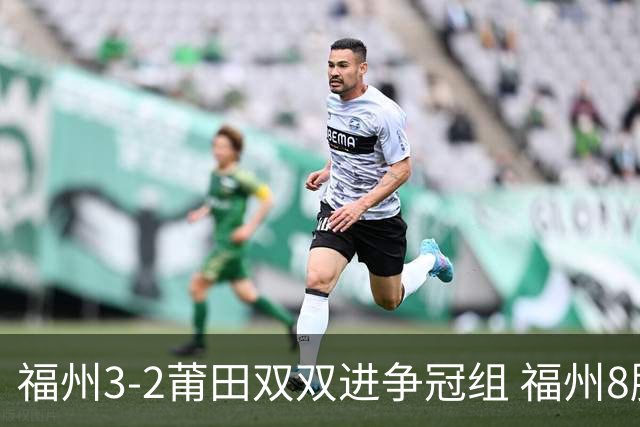 福州3-2莆田双双进争冠组 福州8胜1负锁定常规赛第二名