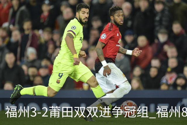 福州3-2莆田双双进争冠组 福州8胜1负锁定常规赛第二名