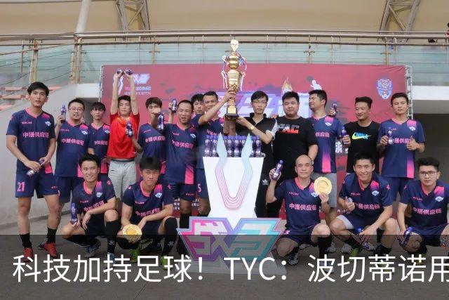 科技加持足球！TYC：波切蒂诺用AI平台分析对手、识别比赛走势