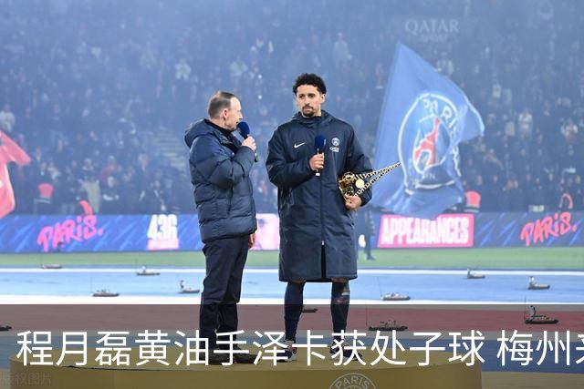 程月磊黄油手泽卡获处子球 梅州来到降级边缘