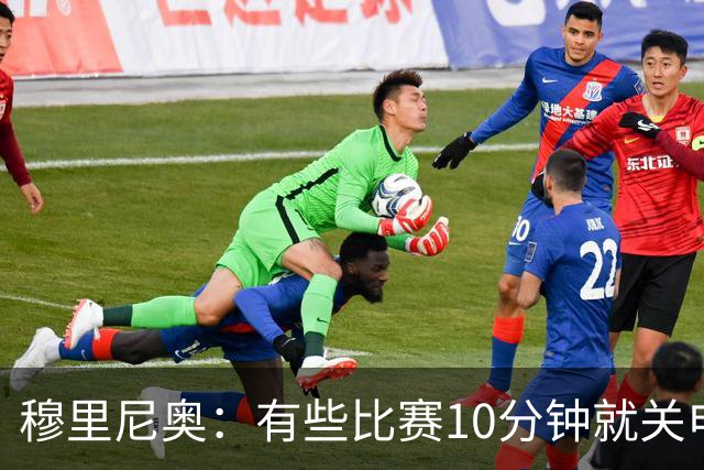 穆里尼奥：有些比赛10分钟就关电视 淘汰赛会认真的看