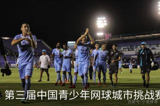 第三届中国青少年网球城市挑战赛宁夏城市赛开赛 22支队伍银川以球会友