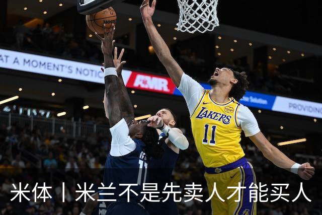 米体丨米兰不是先卖人才能买人