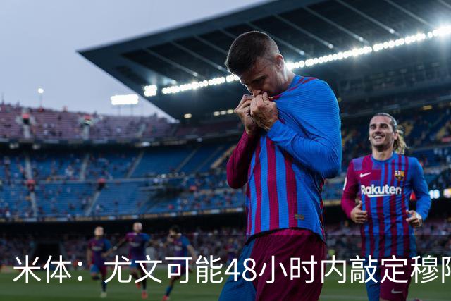 米体：尤文可能48小时内敲定穆阿尼 还希望在关窗前签下齐尔克泽