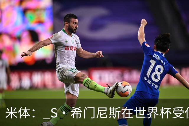 米体： S·希门尼斯在世界杯受伤，米兰可能被迫留他担任第三前锋