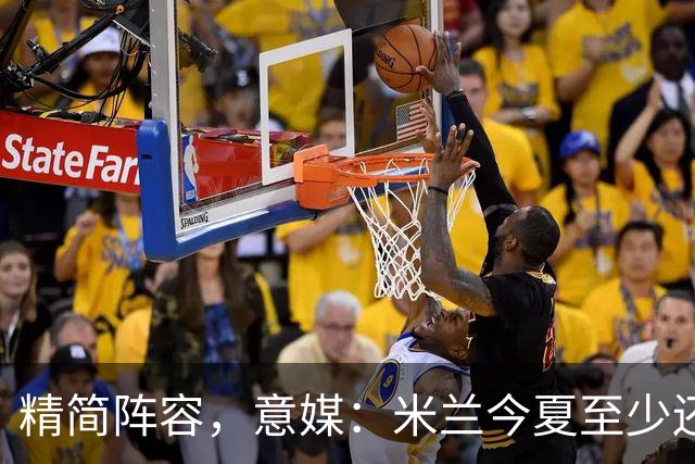精简阵容，意媒：米兰今夏至少还要送走6人