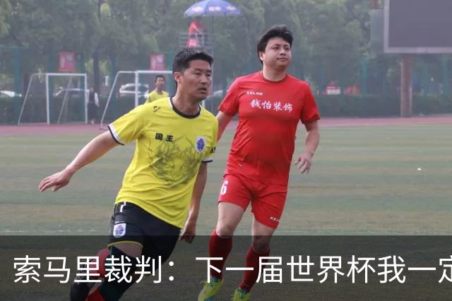 索马里裁判：下一届世界杯我一定会执法，我以自己的国家为荣