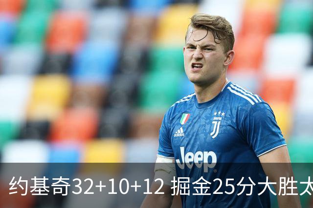 约基奇32+10+12 掘金25分大胜太阳4-2晋级西决