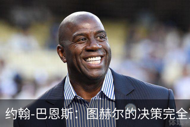 约翰-巴恩斯：图赫尔的决策完全正确，1-0领先不能冒险加强进攻