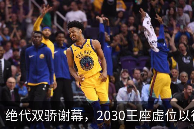 绝代双骄谢幕，2030王座虚位以待：亚马尔还是姆巴佩哈兰德接管？