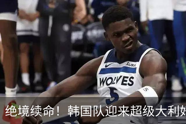 绝境续命！韩国队迎来超级大利好！最大劲敌出局，出线概率大幅飙升