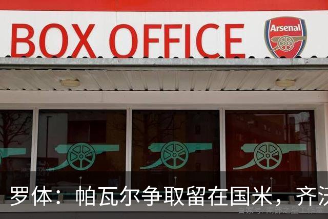 罗体：帕瓦尔争取留在国米，齐沃对他没有成见