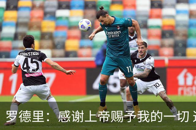 罗德里：感谢上帝赐予我的一切 这是关于自我超越的一堂课